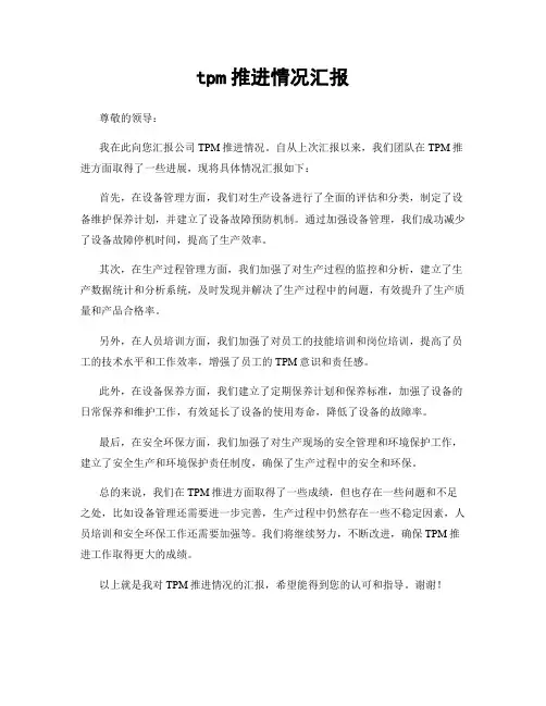 tpm推进情况汇报