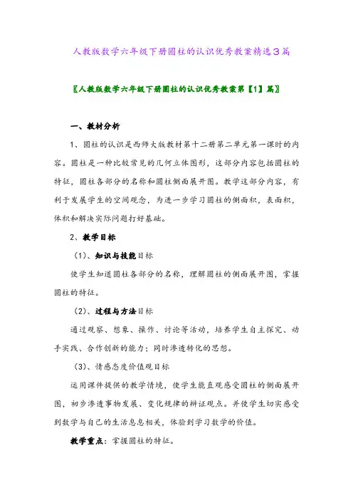 2024年人教版数学六年级下册圆柱的认识优秀教案精选3篇