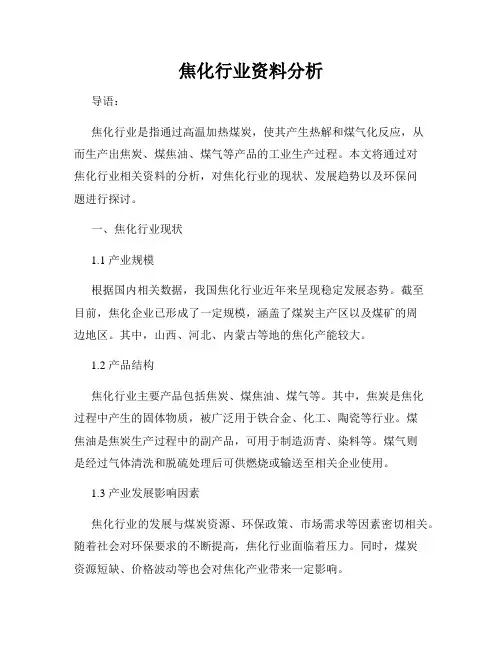 焦化行业资料分析