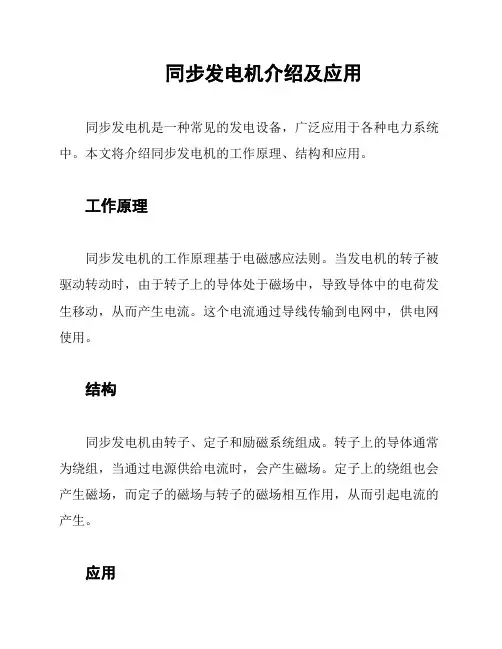 同步发电机介绍及应用