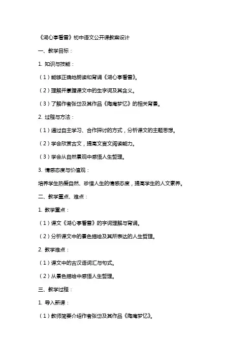 《湖心亭看雪》初中语文公开课教案设计