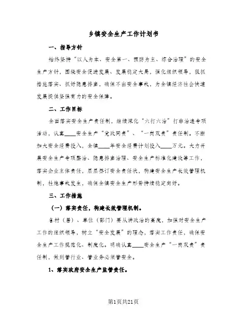 乡镇安全生产工作计划书(5篇)