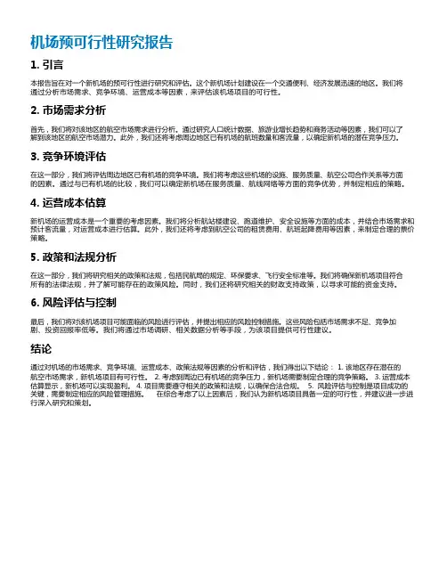 机场预可行性研究报告