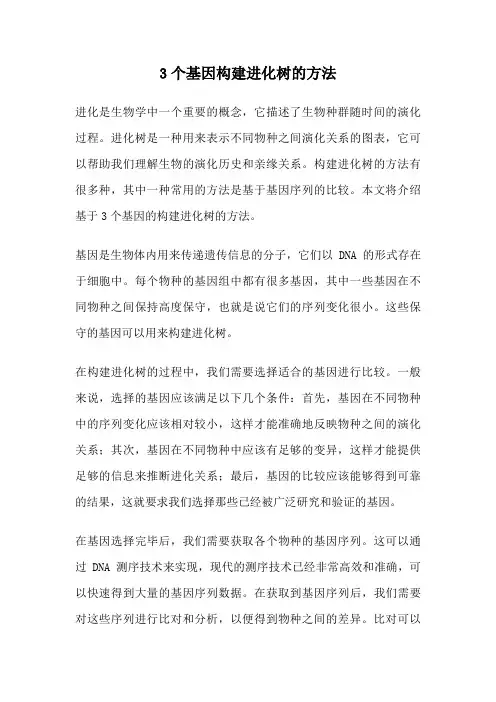 3个基因构建进化树的方法