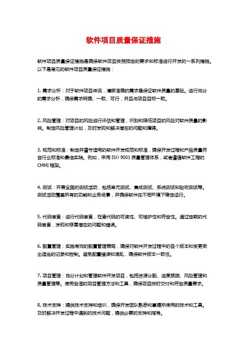 软件项目质量保证措施