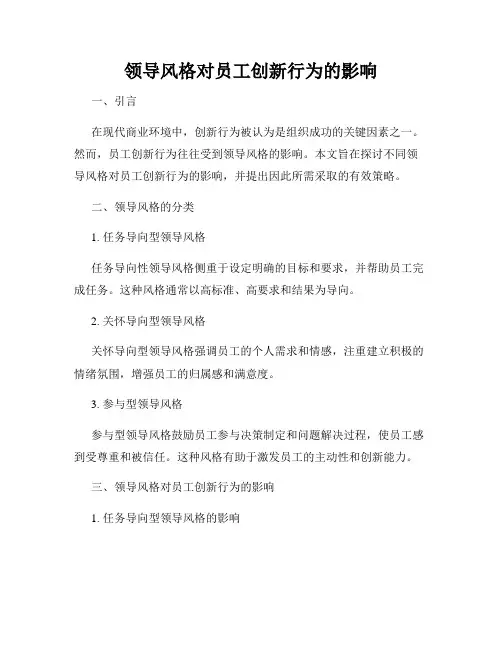 领导风格对员工创新行为的影响