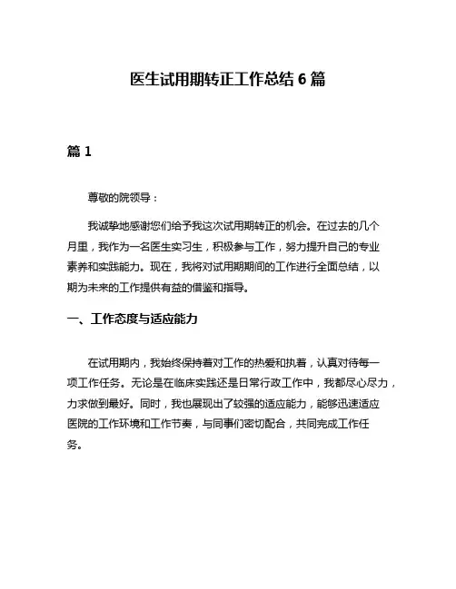 医生试用期转正工作总结6篇