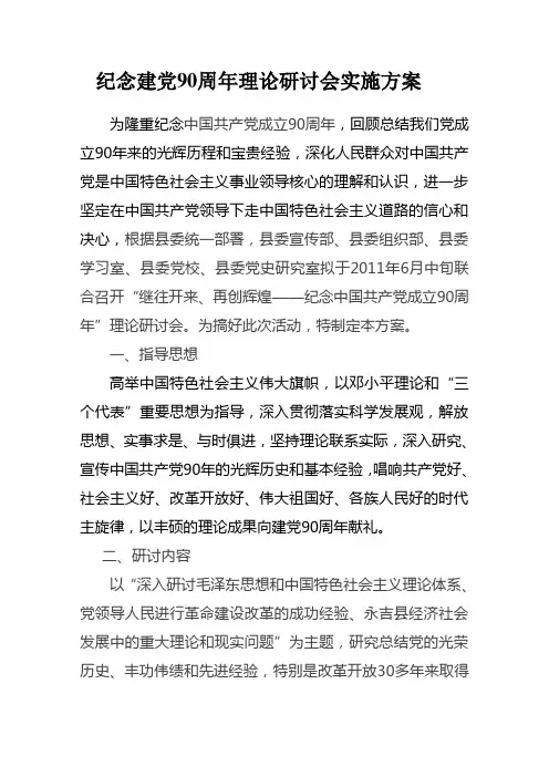 纪念建党90周年理论研讨会实施方案(原)