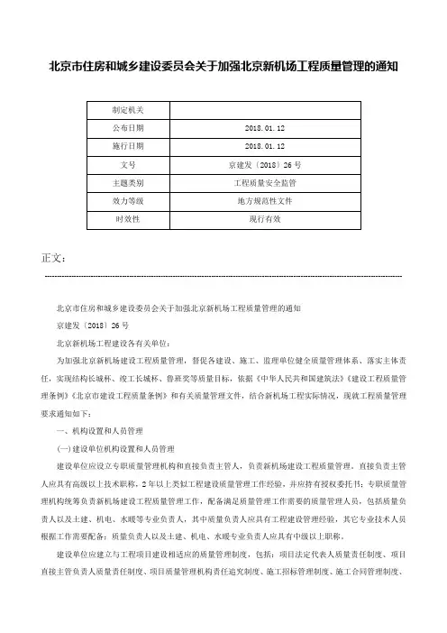 北京市住房和城乡建设委员会关于加强北京新机场工程质量管理的通知-京建发〔2018〕26号
