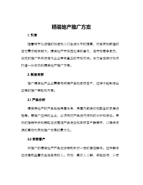 精装地产推广方案