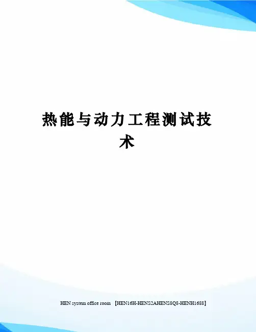 热能与动力工程测试技术完整版