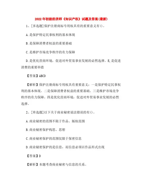 2022年初级经济师《知识产权》试题及答案(最新)