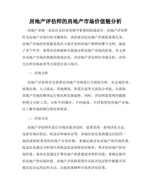 房地产评估师的房地产市场价值链分析