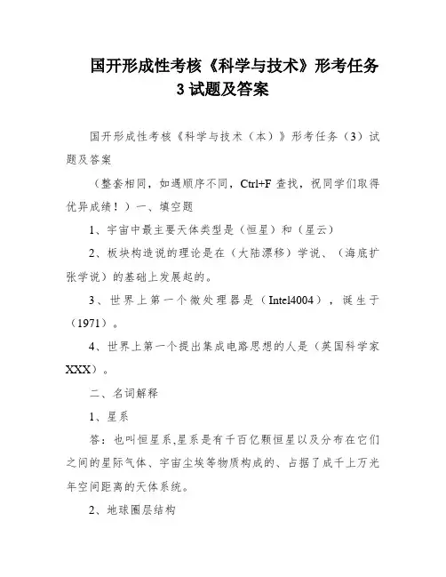 国开形成性考核《科学与技术》形考任务3试题及答案