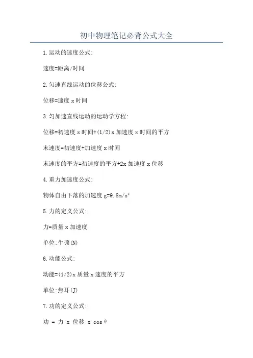 初中物理笔记必背公式大全