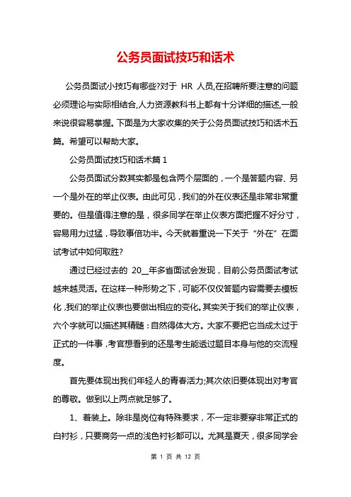 公务员面试技巧和话术