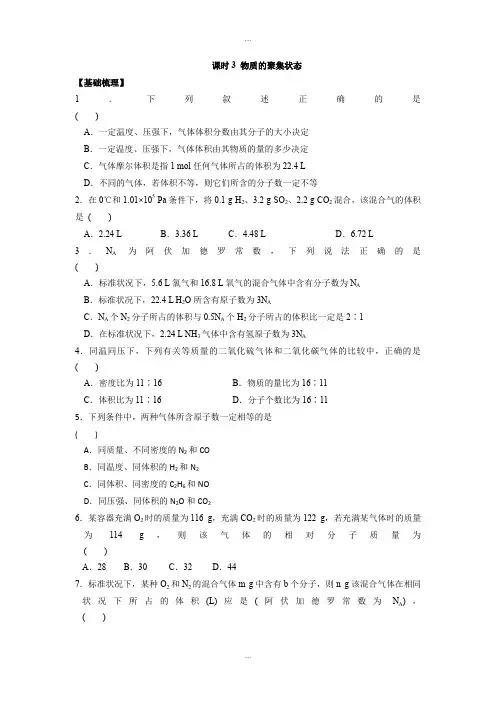 新编苏教版高中化学必修一课时练习：1.3 物质的聚集状态 Word版含答案