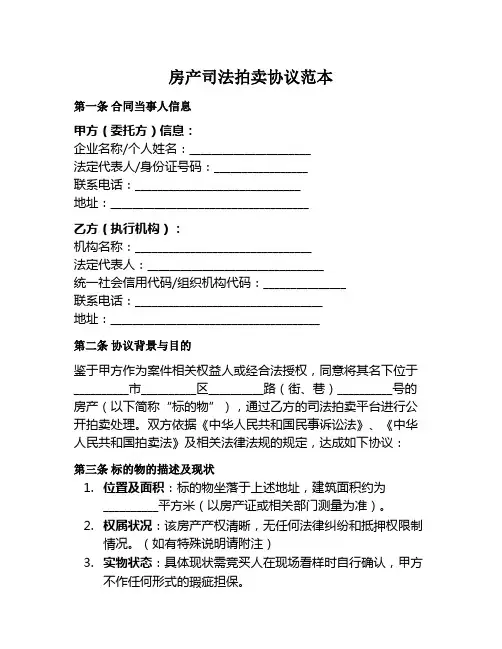 房产司法拍卖协议范本