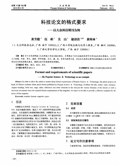 科技论文的格式要求——以大众科技期刊为例