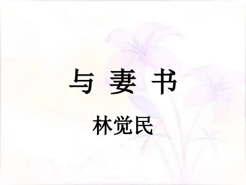 统编版高中语文必修下册第五单元11.2《与妻书》课件(42张PPT)