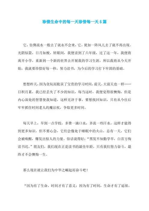 珍惜生命中的每一天珍惜每一天5篇