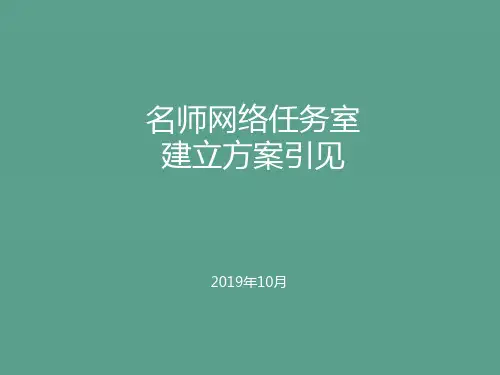 名师网络工作室建设方案介绍ppt课件