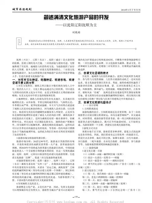 简述满清文化旅游产品的开发——以沈阳辽阳抚顺为主