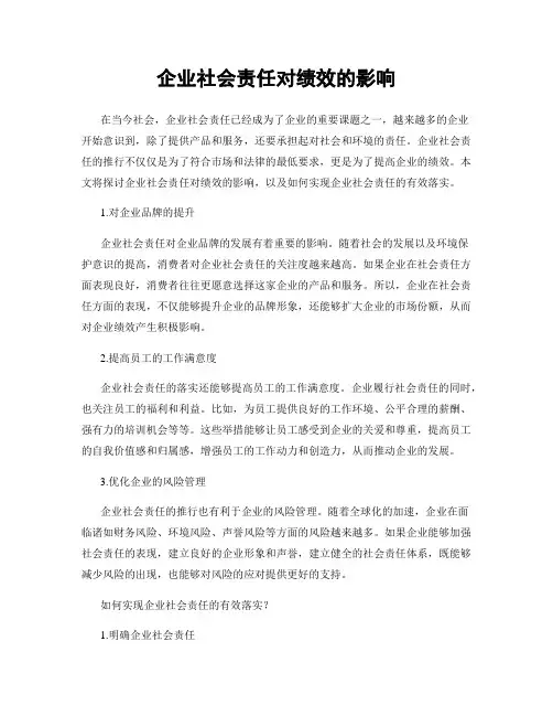 企业社会责任对绩效的影响