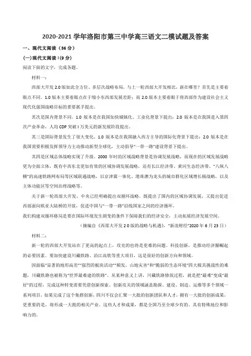 2020-2021学年洛阳市第三中学高三语文二模试题及答案
