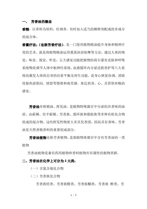 芳香知识Word版