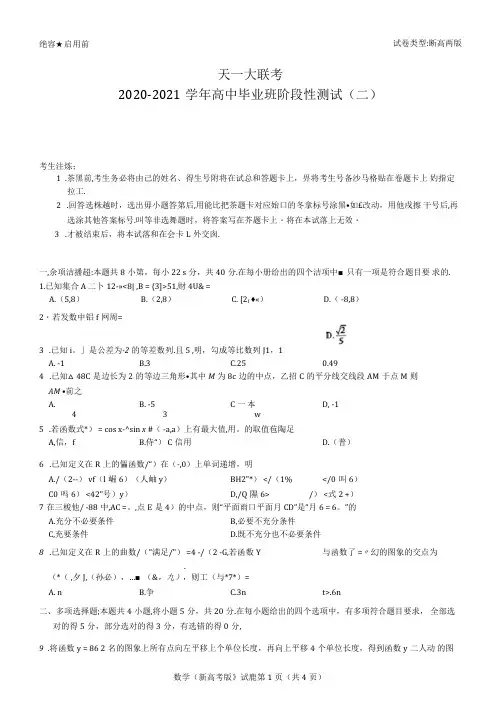 天一大联考2020-2021学年高三阶段性测试(二)数学试题(含答案解析)