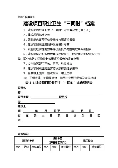 建设项目职业卫生三同时审查登记表