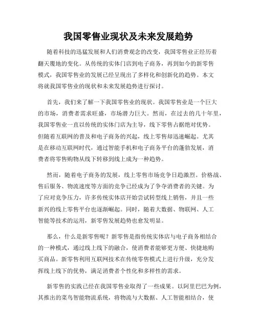 我国零售业现状及未来发展趋势
