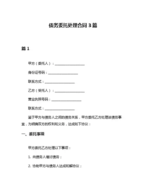 债务委托处理合同3篇