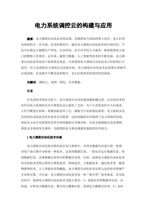 电力系统调控云的构建与应用