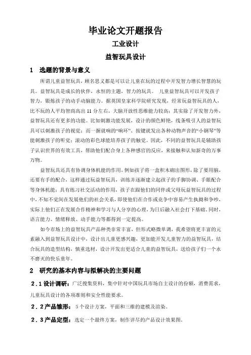 益智玩具设计【开题报告】
