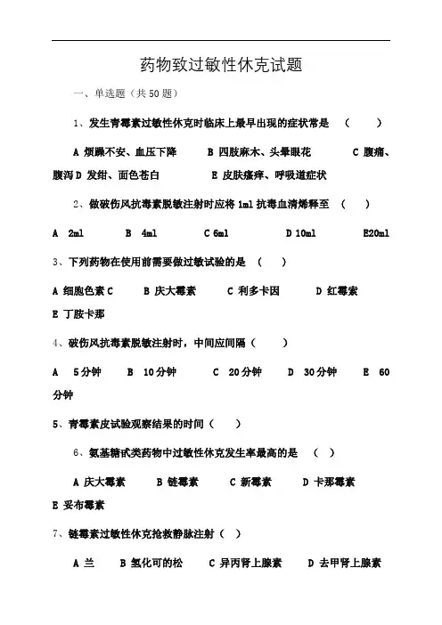 过敏性休克习题及答案