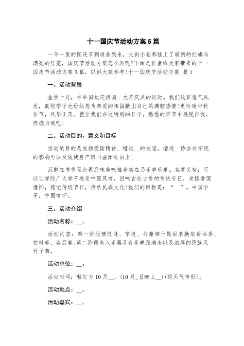 十一国庆节活动方案5篇