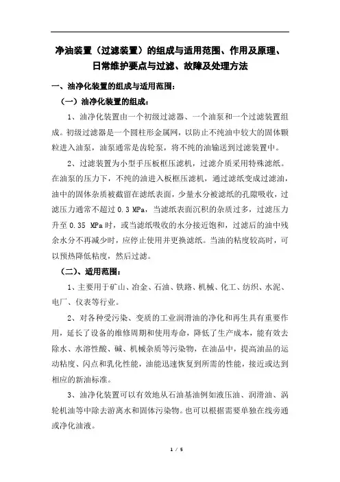 净油装置(过滤装置)的组成与适用范围、作用及原理、日常维护要点与过滤、故障及处理方法