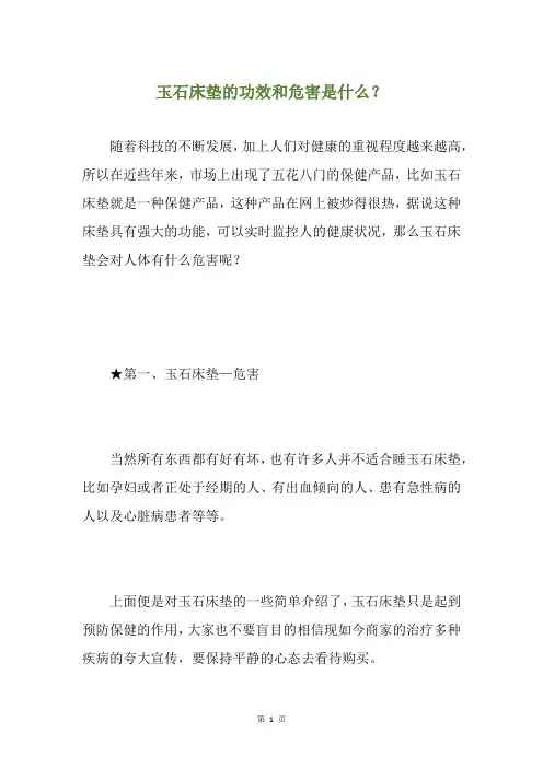 玉石床垫的功效和危害是什么？