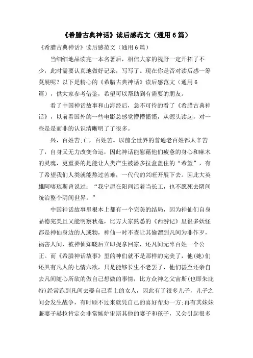 《希腊古典神话》读后感范文(通用6篇)