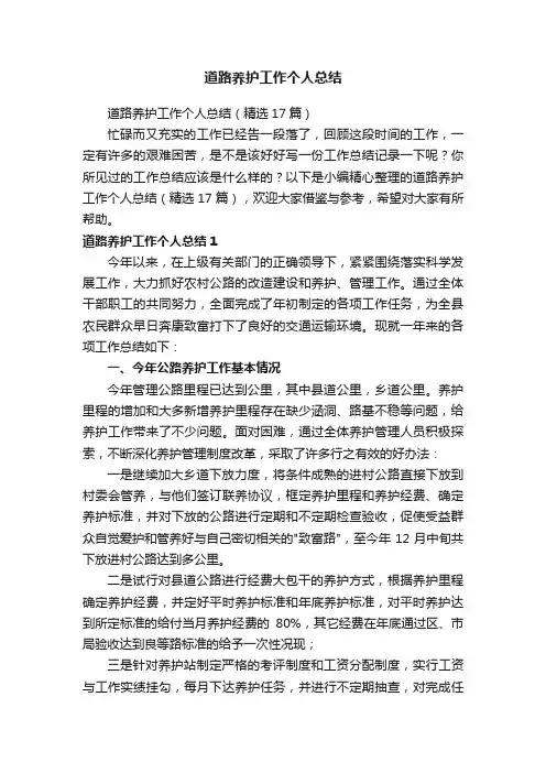 道路养护工作个人总结（精选17篇）