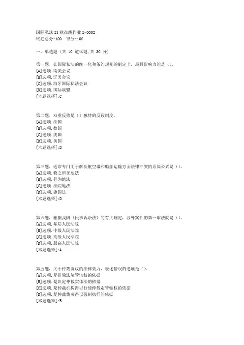 东师-《国际私法》2023年秋学期在线作业2-辅导资料(答案)2
