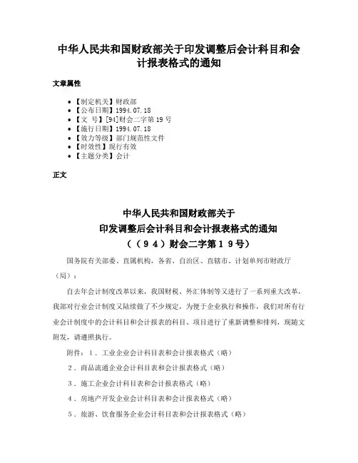 中华人民共和国财政部关于印发调整后会计科目和会计报表格式的通知