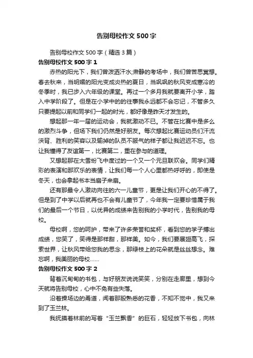 告别母校作文500字（精选3篇）