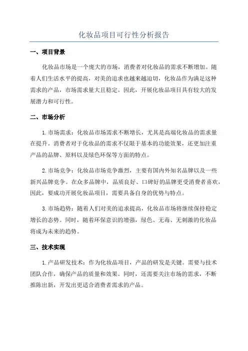 化妆品项目可行性分析报告