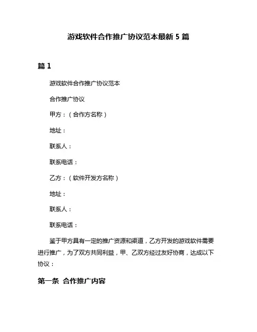 游戏软件合作推广协议范本最新5篇
