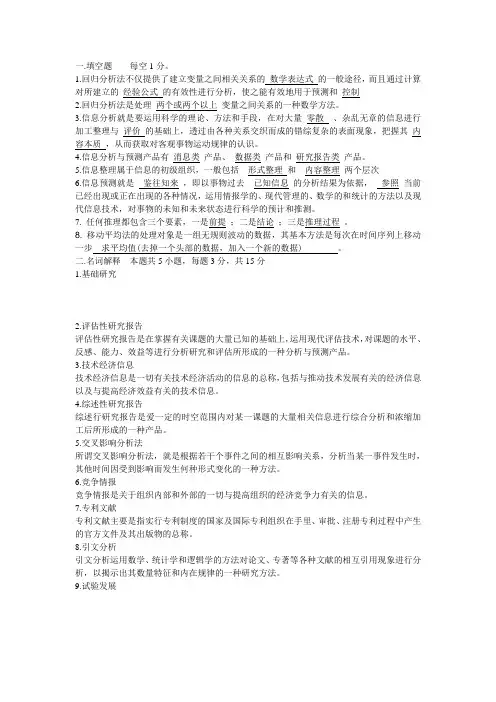 信息分析预测期末考试