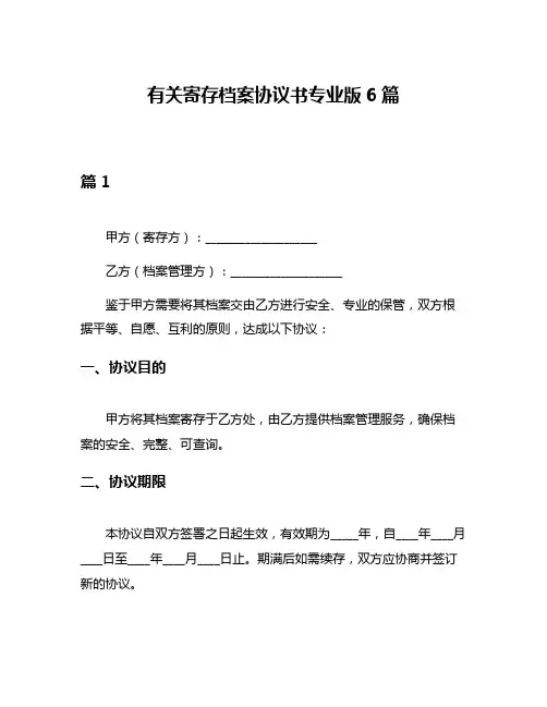 有关寄存档案协议书专业版6篇