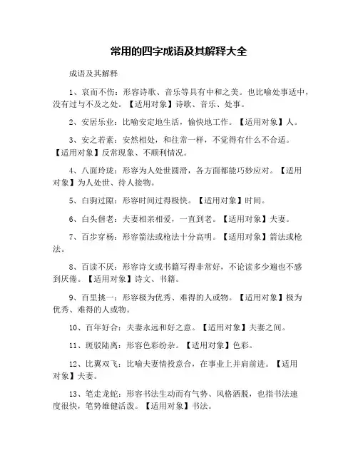 常用的四字成语及其解释大全